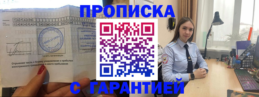 прописка для работы в Челябинске